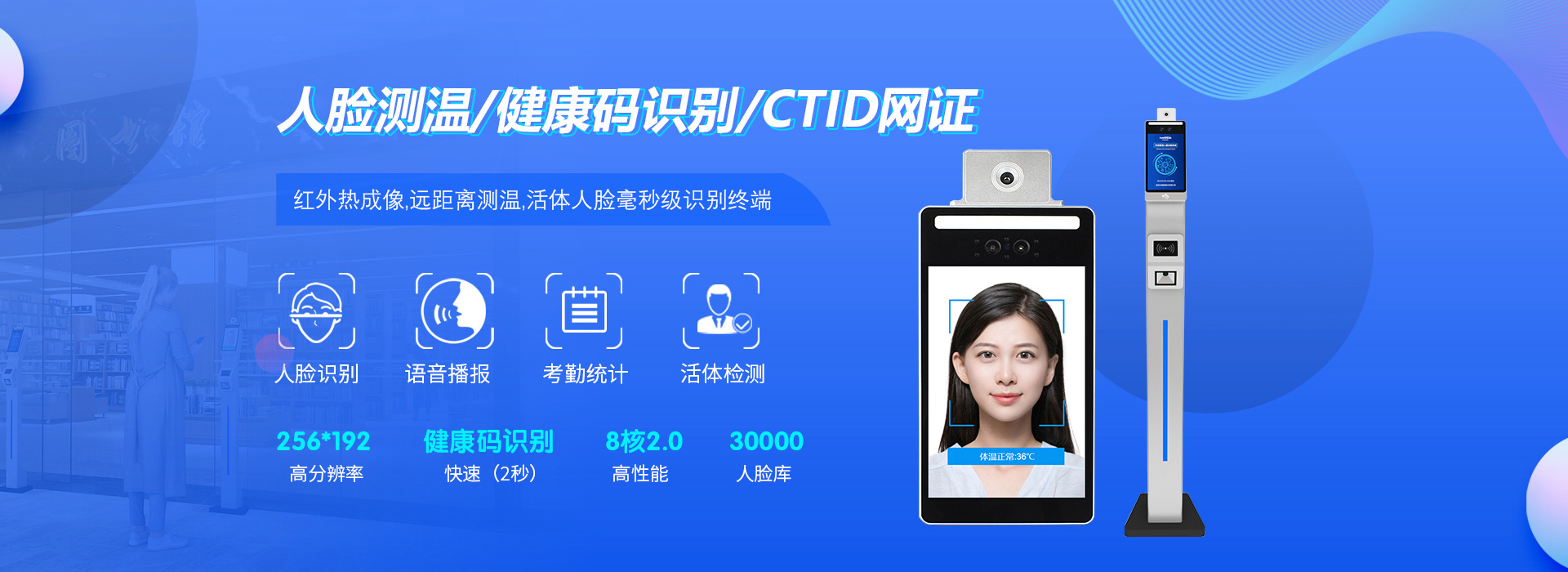 人臉測(cè)溫、健康碼識(shí)別、CTID網(wǎng)證；紅外熱成像遠(yuǎn)距離測(cè)溫、活體人臉毫秒級(jí)識(shí)別終端