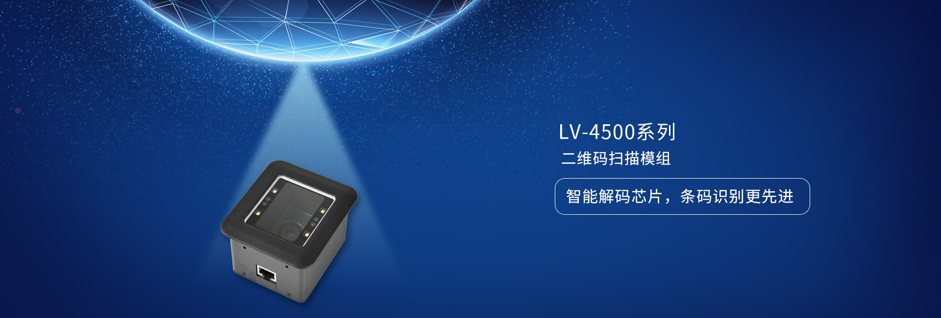 LV4500系列二維碼掃描模組——智能解碼芯片，條碼識別更先進(jìn)