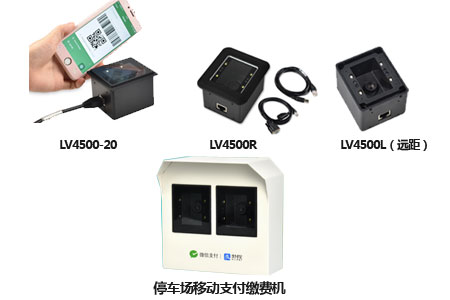 適合各類自助繳費(fèi)終端的LV4500系列嵌入式二維碼掃描器