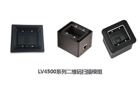 LV4500系列二維碼掃描模組三個(gè)版本S、I、R