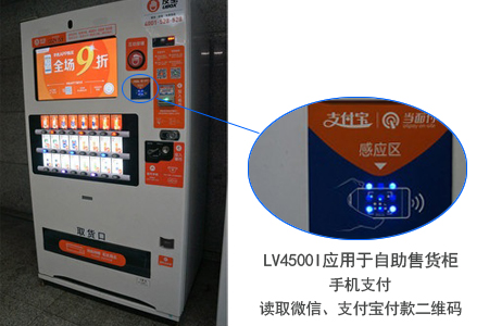 LV4500I應用于自助售貨柜，讀取微信、支付寶付款二維碼