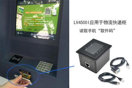 LV4500I應用于物流快遞柜，讀取手機“取件碼”