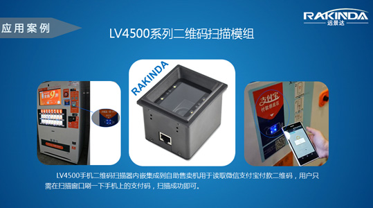 LV4500系列二維碼掃描器模塊在自助售賣(mài)機(jī)上形成“付款感應(yīng)區(qū)”