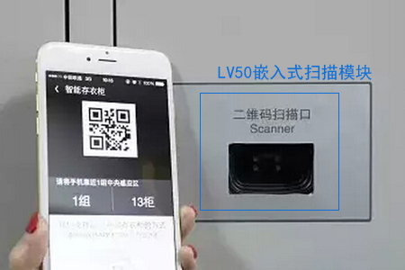 LV50二維碼掃描模塊在自助柜上的應(yīng)用