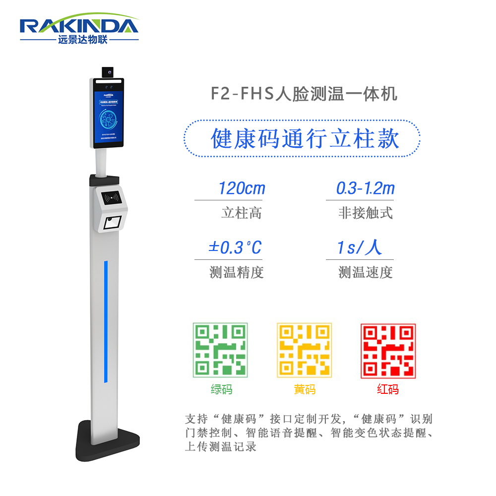 F2-FHS人臉識別健康碼核驗一體機