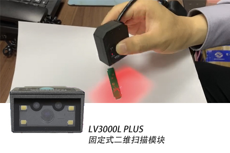 LV3000L PLUS固定式二維掃描模塊