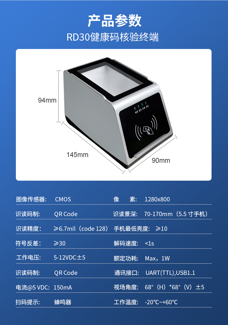 RD30健康碼核驗終端的產(chǎn)品參數(shù)